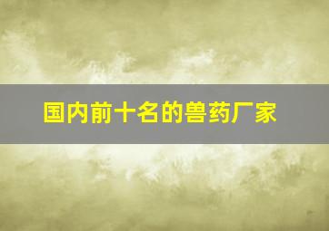 国内前十名的兽药厂家