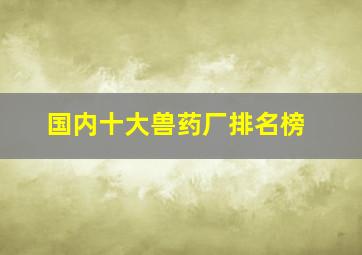 国内十大兽药厂排名榜