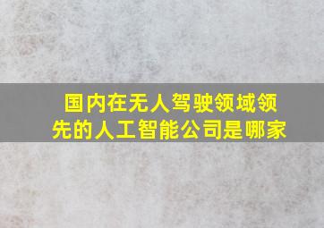 国内在无人驾驶领域领先的人工智能公司是哪家