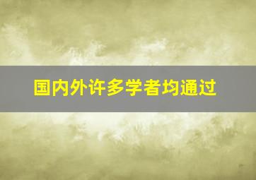 国内外许多学者均通过