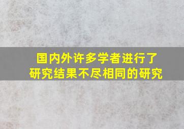 国内外许多学者进行了研究结果不尽相同的研究