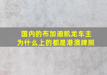 国内的布加迪凯龙车主为什么上的都是港澳牌照