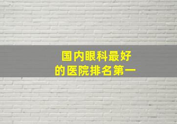 国内眼科最好的医院排名第一