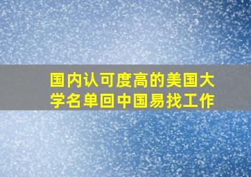 国内认可度高的美国大学名单回中国易找工作