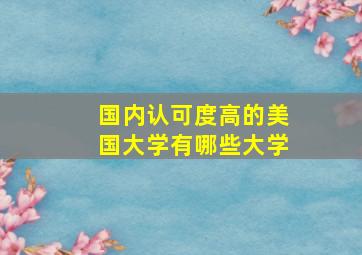 国内认可度高的美国大学有哪些大学