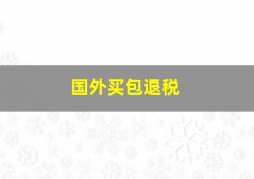 国外买包退税