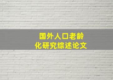 国外人口老龄化研究综述论文