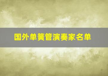 国外单簧管演奏家名单