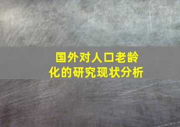 国外对人口老龄化的研究现状分析