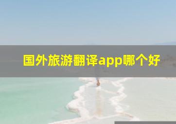 国外旅游翻译app哪个好