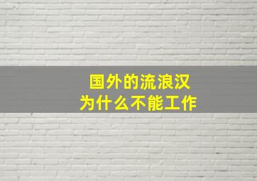 国外的流浪汉为什么不能工作