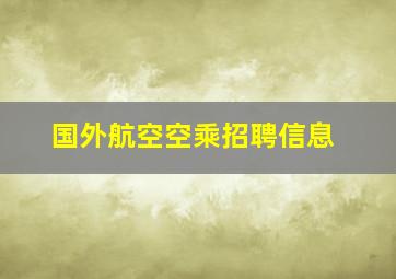 国外航空空乘招聘信息