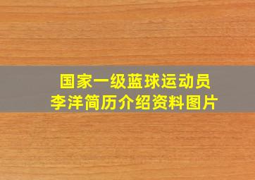 国家一级蓝球运动员李洋简历介绍资料图片