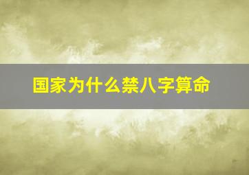 国家为什么禁八字算命