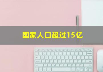 国家人口超过15亿