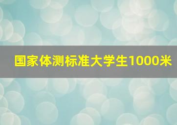 国家体测标准大学生1000米