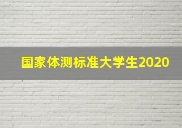 国家体测标准大学生2020