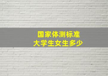 国家体测标准大学生女生多少