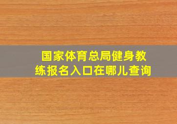 国家体育总局健身教练报名入口在哪儿查询