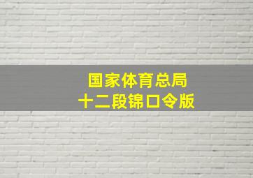 国家体育总局十二段锦口令版