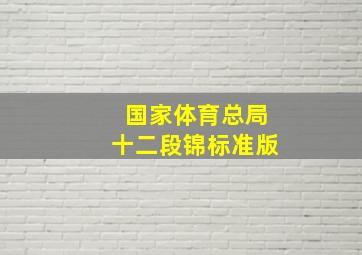 国家体育总局十二段锦标准版