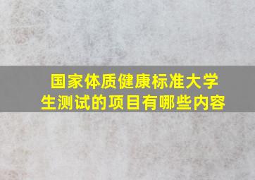 国家体质健康标准大学生测试的项目有哪些内容