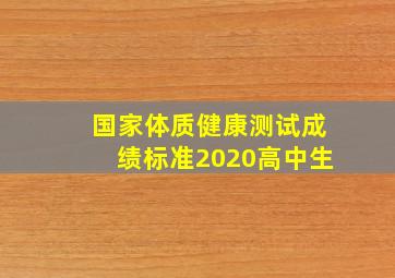 国家体质健康测试成绩标准2020高中生