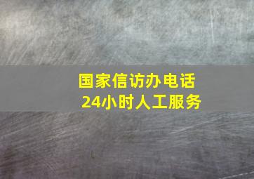 国家信访办电话24小时人工服务