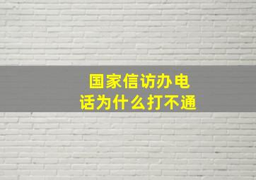 国家信访办电话为什么打不通