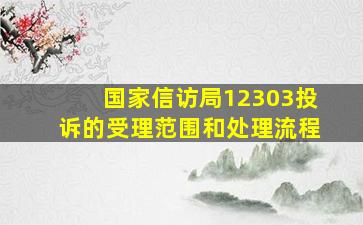 国家信访局12303投诉的受理范围和处理流程