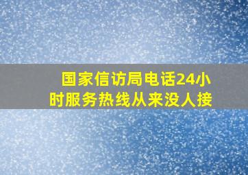 国家信访局电话24小时服务热线从来没人接