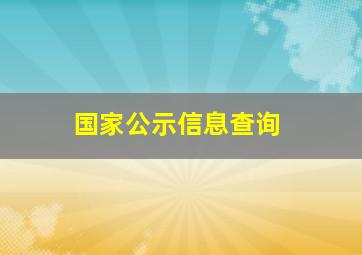 国家公示信息查询