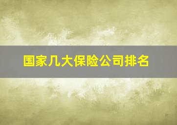 国家几大保险公司排名