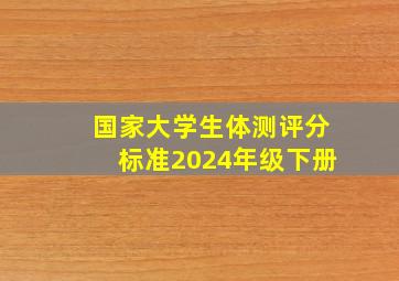 国家大学生体测评分标准2024年级下册