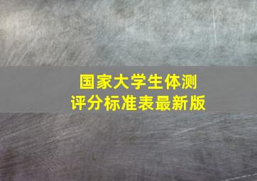 国家大学生体测评分标准表最新版