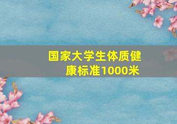 国家大学生体质健康标准1000米