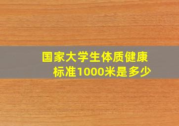 国家大学生体质健康标准1000米是多少