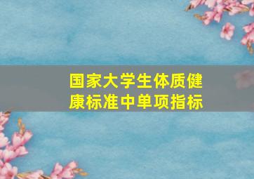 国家大学生体质健康标准中单项指标