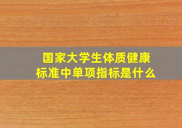 国家大学生体质健康标准中单项指标是什么