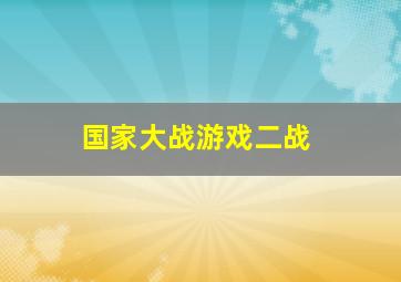 国家大战游戏二战