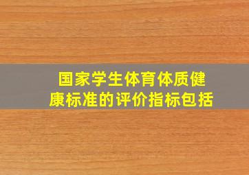 国家学生体育体质健康标准的评价指标包括