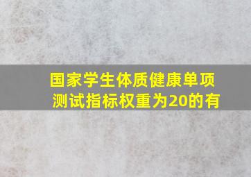 国家学生体质健康单项测试指标权重为20的有