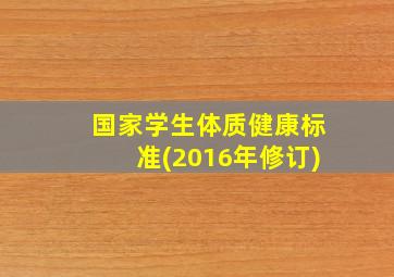 国家学生体质健康标准(2016年修订)