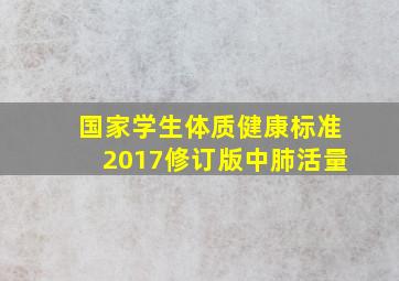 国家学生体质健康标准2017修订版中肺活量