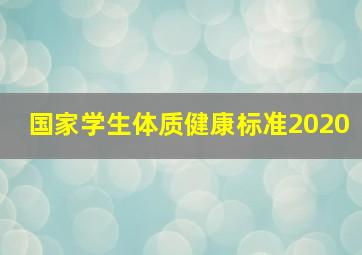 国家学生体质健康标准2020