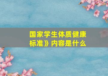 国家学生体质健康标准》内容是什么