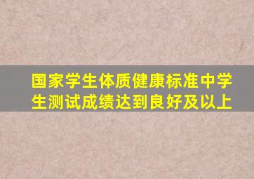 国家学生体质健康标准中学生测试成绩达到良好及以上