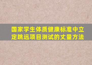 国家学生体质健康标准中立定跳远项目测试的丈量方法