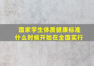 国家学生体质健康标准什么时候开始在全国实行