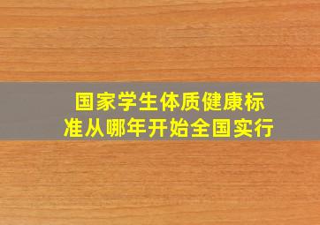 国家学生体质健康标准从哪年开始全国实行